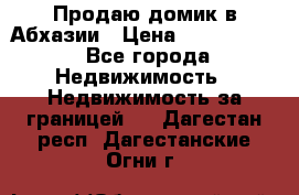 Продаю домик в Абхазии › Цена ­ 2 700 000 - Все города Недвижимость » Недвижимость за границей   . Дагестан респ.,Дагестанские Огни г.